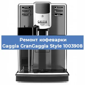 Ремонт кофемашины Gaggia GranGaggia Style 1003908 в Челябинске